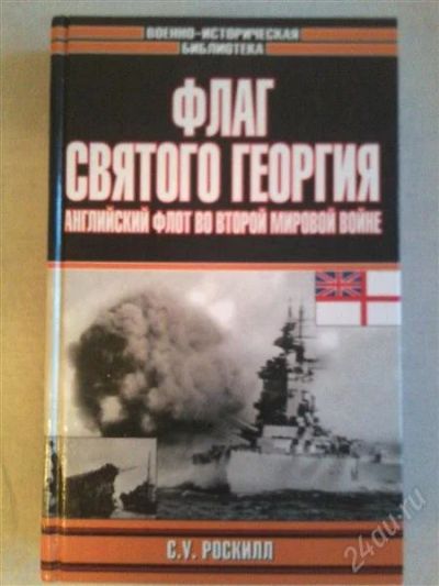 Лот: 1746173. Фото: 1. Флаг святого Георгия в 2-й мировой. Другое (наука и техника)