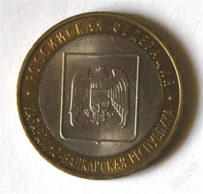Лот: 2840833. Фото: 1. 10 руб. 2008 г. Кабардино-Балкарская... Россия после 1991 года