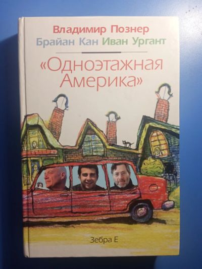 Лот: 20820129. Фото: 1. Владимир Познер Брайан Кан Иван... Путешествия, туризм