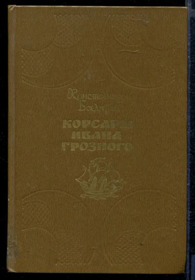 Лот: 23429171. Фото: 1. Корсары Ивана Грозного. Художественная
