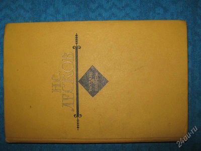 Лот: 1252291. Фото: 1. Н.С.Лесков Рассказы и повести. Художественная