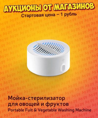 Лот: 24591713. Фото: 1. Мойка-стерилизатор для овощей... Кухонная