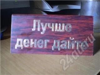 Лот: 339193. Фото: 1. Табличка "Лучше денег дайте... Разное