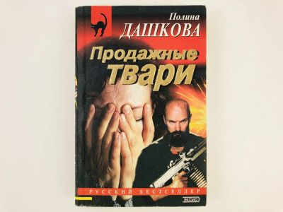 Лот: 23305528. Фото: 1. Продажные твари. Повесть. Полина... Художественная
