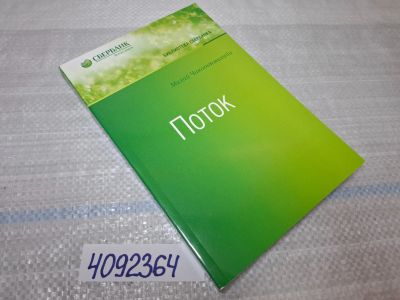 Лот: 25433441. Фото: 1. Oz (4092364) Поток. Психология... Другое (справочная литература)