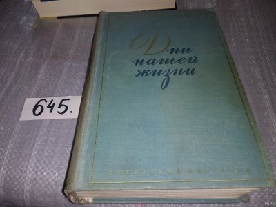 Лот: 16867636. Фото: 1. Кетлинская Вера. Дни нашей жизни... Художественная