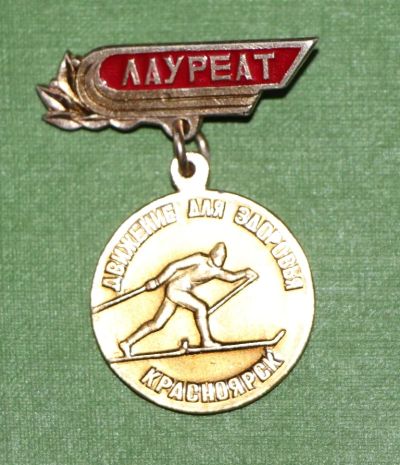 Лот: 5496018. Фото: 1. Знак на подвеске. Лауреат. Движение... Памятные медали
