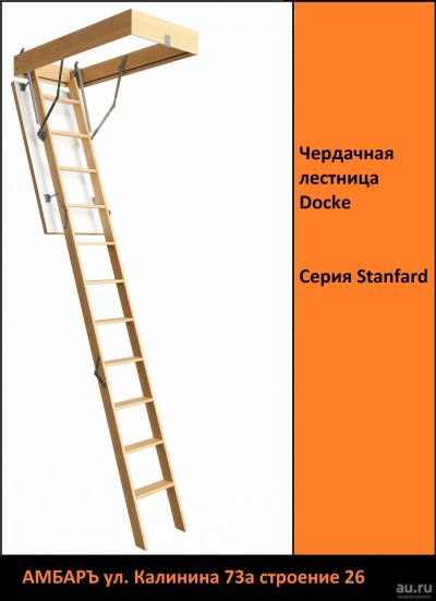 Лот: 17802848. Фото: 1. Чердачная лестница Döcke Standard... Лестницы, перила, балясины