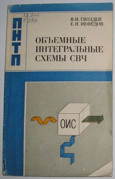 Лот: 11241259. Фото: 1. Объемные интегральные схемы СВЧ... Электротехника, радиотехника