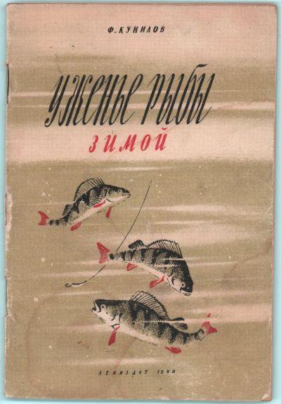 Лот: 25728588. Фото: 1. Ф. Кунилов. Ужение рыбы зимой... Другое (рыбалка)
