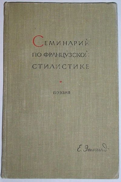 Лот: 8701060. Фото: 1. Семинарий по французской стилистике... Искусствоведение, история искусств