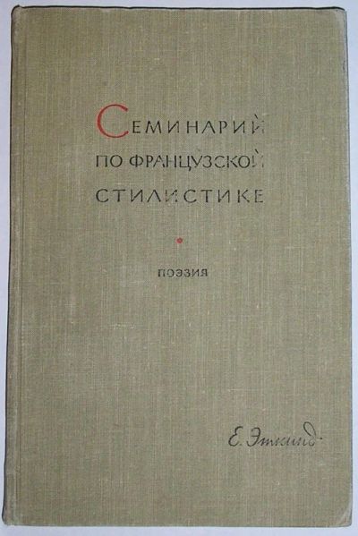 Лот: 8701060. Фото: 1. Семинарий по французской стилистике... Искусствоведение, история искусств