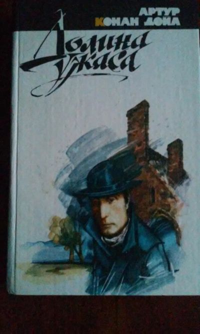 Лот: 11355001. Фото: 1. Артур Конан Дойл "Долина ужасов... Художественная