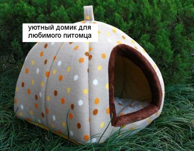 Лот: 3029704. Фото: 1. Уютный домик для кошек и собак. Домики, переноски, клетки, когтеточки