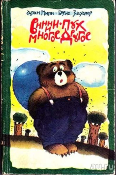 Лот: 12256635. Фото: 1. Винни-Пух и многое другое. Художественная для детей