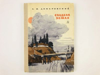 Лот: 23295047. Фото: 1. Сладкая земля. Повесть. Домбровский... Художественная для детей