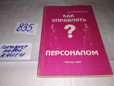 Лот: 13754925. Фото: 1. Как управлять персоналом, Э.Старобинский... Менеджмент