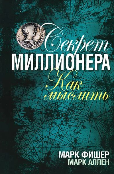 Лот: 18931552. Фото: 1. Марк Фишер: Секрет миллионера... Художественная