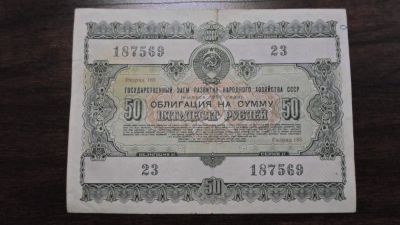 Лот: 7845778. Фото: 1. Облигация 50 руб 1955 год. Документы, ценные бумаги, письма