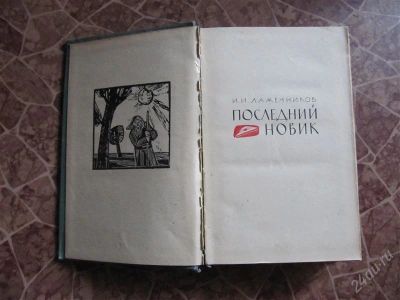 Лот: 2258982. Фото: 1. И. Лажечников-Последний новик... Художественная
