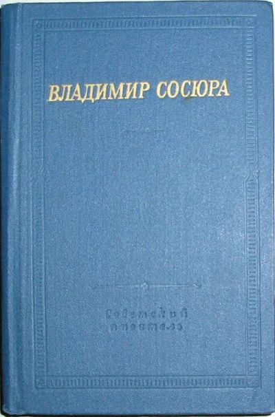 Лот: 19845539. Фото: 1. Стихотворения и поэмы. Сосюра... Художественная