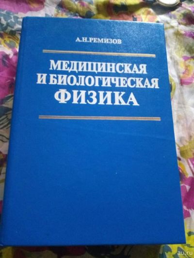 Лот: 18331791. Фото: 1. Ремизов Медицинская и Биологическая... Биологические науки