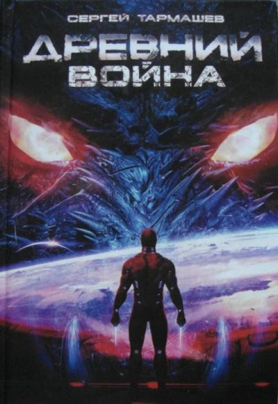 Лот: 12331009. Фото: 1. книга Сергей Тармашев Древний... Художественная