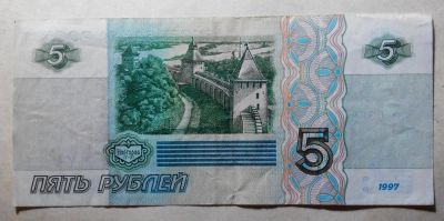 Лот: 8998349. Фото: 1. Россия 5 рублей 1997 года. Россия, СССР, страны СНГ