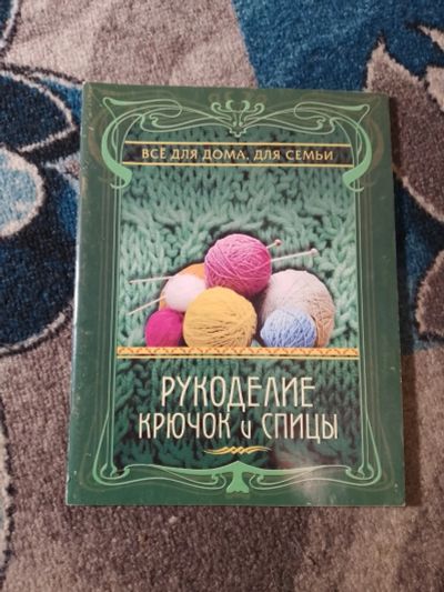 Лот: 25810970. Фото: 1. Дмитриева Рукоделие Крючок и спицы... Рукоделие, ремесла