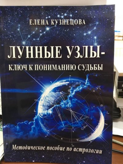 Лот: 12143464. Фото: 1. Елена Кузнецова "Лунные узлы -... Религия, оккультизм, эзотерика