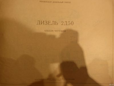Лот: 17459898. Фото: 1. Альбом чертежей "Дизель 2Д50". Справочники