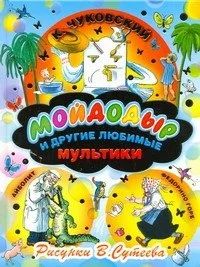 Лот: 10781920. Фото: 1. К. Чуковский Мойдодыр и другие... Художественная для детей