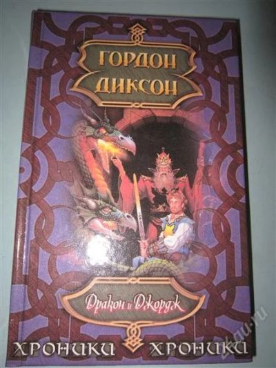 Лот: 2662859. Фото: 1. Г.Диксон. Дракон и Джордж. Художественная