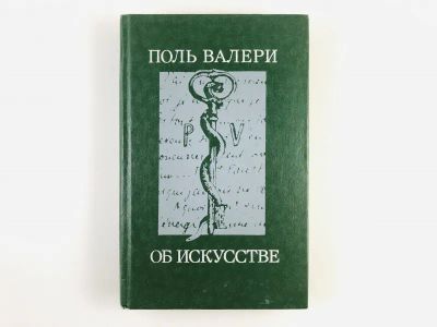 Лот: 23295810. Фото: 1. Об искусстве. Сборник. Валери... Искусствоведение, история искусств