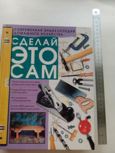 Лот: 7847550. Фото: 1. Сделай это сам энциклопедия. Строительство