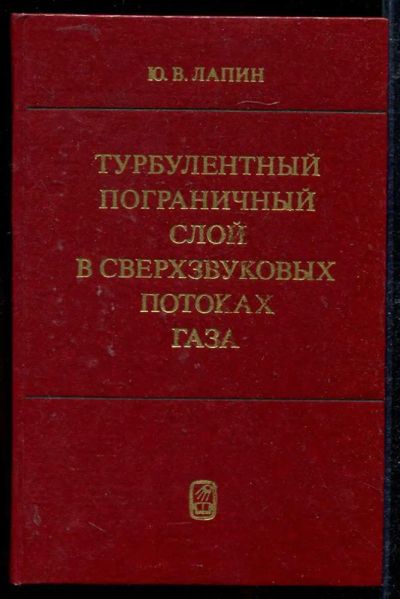 Лот: 23434149. Фото: 1. Турбулентный пограничный слой... Физико-математические науки