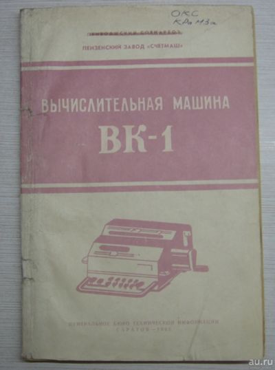 Лот: 17062957. Фото: 1. Вычислительная машина ВК-1. Руководство... Другое (справочная литература)