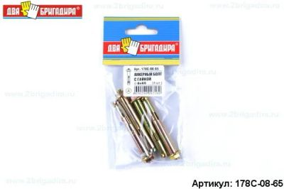 Лот: 12971819. Фото: 1. Анкер 178С-08-65 болт комбинированный... Крепёж