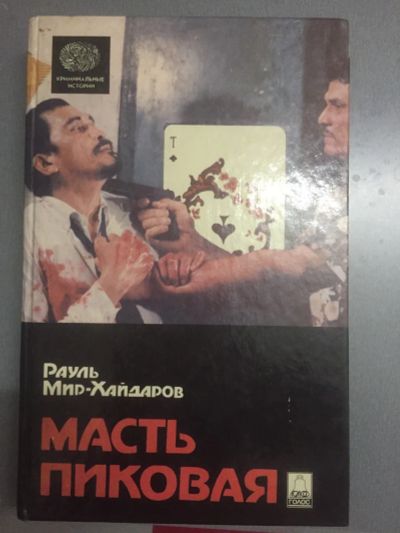 Лот: 24847958. Фото: 1. Детектив "Масть пиковая". Художественная