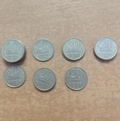 Лот: 10861879. Фото: 1. Монеты СССР 20 копеек 1961-1988... Россия и СССР 1917-1991 года