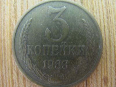 Лот: 13443708. Фото: 1. 3 копейки 1983 года. Россия и СССР 1917-1991 года