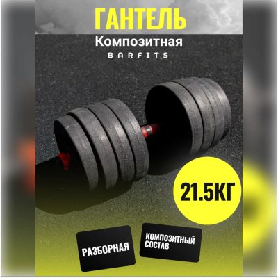Лот: 22394949. Фото: 1. Композитная Гантель 21,5 кг. Гантели