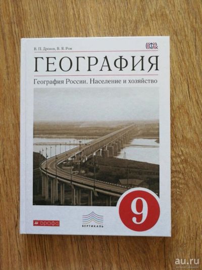 Лот: 12078546. Фото: 1. Учебник по Географии 9 класс Дронов. Для школы