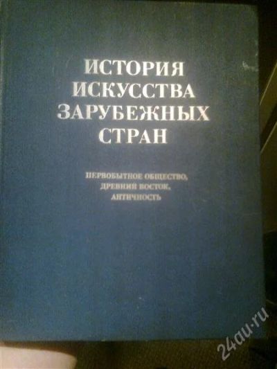Лот: 2678463. Фото: 1. История искусства зарубежных стран... Другое (искусство, культура)