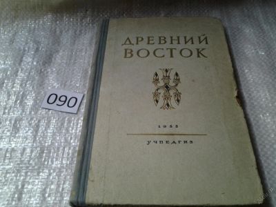 Лот: 5901956. Фото: 1. Древний Восток, под.ред. В.В... История