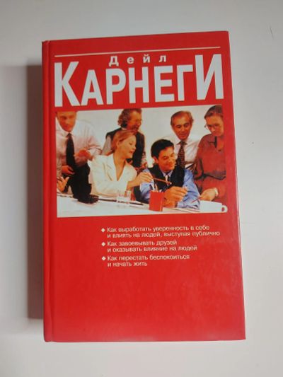 Лот: 20015371. Фото: 1. Карнеги Дейл. Сборник. Психология