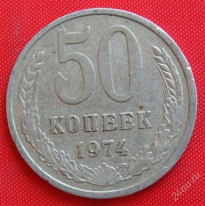 Лот: 1604305. Фото: 1. (№991-4) 50 копеек 1974 (СССР). Россия и СССР 1917-1991 года