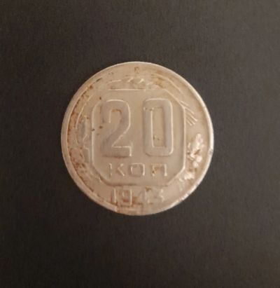 Лот: 19834292. Фото: 1. 20 копеек СССР 1943г. Россия и СССР 1917-1991 года