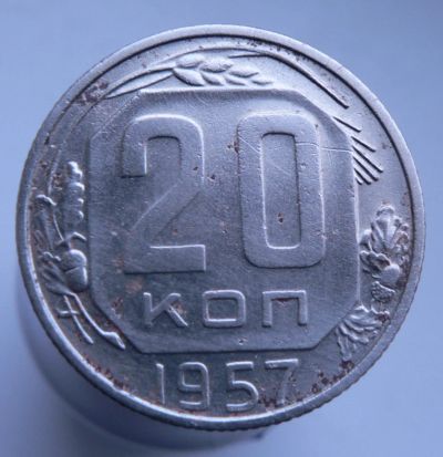 Лот: 3807035. Фото: 1. 20копеек 1957. Россия и СССР 1917-1991 года