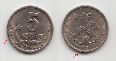 Лот: 5439087. Фото: 1. 5 копеек 1998 - брак: наплыв металла... Россия после 1991 года